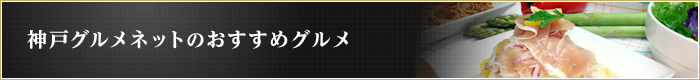 神戸グルメネットのおすすめグルメ