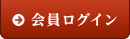 会員ログイン