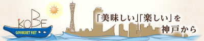 「美味しい」「楽しい」を神戸から
